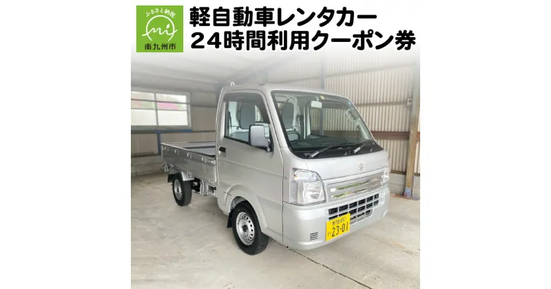 【ふるさと納税】軽自動車レンタカー24時間利用クーポン券