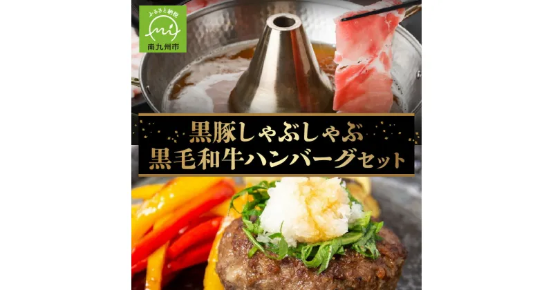 【ふるさと納税】黒毛和牛 ハンバーグ 150g 5個 黒豚 しゃぶしゃぶ 肩ロース 豚バラ 各 200g セット かきうち 特製 鍋つゆ 170g 繊細 肉質 旨味 食品 豚肉 鹿児島県 南九州市 お取り寄せ お取り寄せグルメ 送料無料