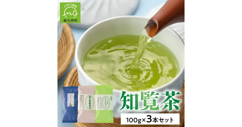 【ふるさと納税】知覧茶 煎茶 緑茶 人気3品種知覧茶を贅沢に飲み比べ! 100g × 3本 セット あさつゆ ゆたかみどり さえみどり 品種茶 高品質の香り 3種飲み比べ ブレンド お茶 日本茶 南九州市産 五反田製茶 鹿児島県 南九州市 送料無料