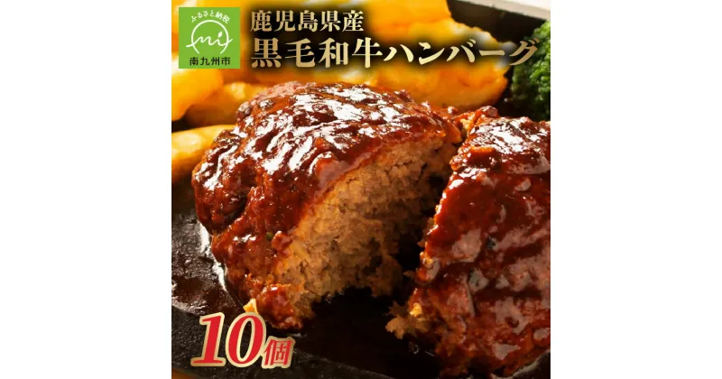 【ふるさと納税】高評価 黒毛和牛 ハンバーグ 10個 × 150g 約 1.5kg 極上の味 真空パック 黒毛和牛を味わう 和牛100% あらびき 手ごね 食べ応え お肉 牛肉 小分け 食品 冷凍 贈り物 ギフト のし 鹿児島県産 国産 お取り寄せ お取り寄せグルメ 鹿児島県 南九州市 送料無料