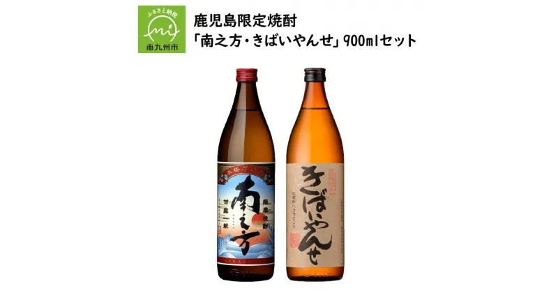 【ふるさと納税】鹿児島限定焼酎 「南之方・きばいやんせ」900mlセット