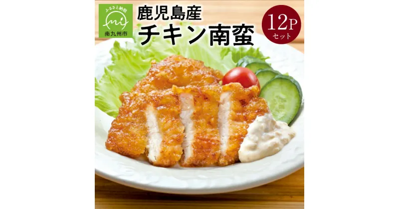 【ふるさと納税】高評価 鹿児島産 チキン南蛮 150g × 12P セット 鹿児島産鶏肉使用 甘酢たれ 電子レンジ調理 レンチン 忙しい日の夕飯に 温めるだけ 簡単レンジ調理 簡単調理 惣菜 おかず 加工品 国産 鶏肉 鶏 冷凍 お取り寄せ お取り寄せグルメ 鹿児島県 南九州市 送料無料