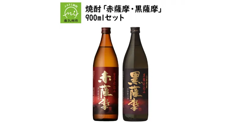 【ふるさと納税】焼酎 「赤薩摩・黒薩摩」900mlセット