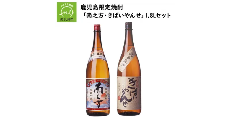 【ふるさと納税】鹿児島限定焼酎 「南之方・きばいやんせ」1.8Lセット