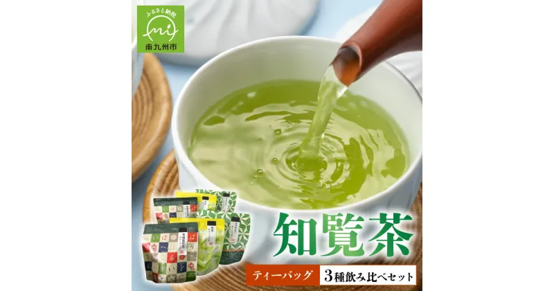 【ふるさと納税】知覧茶ティーバッグ3種飲み比べセット