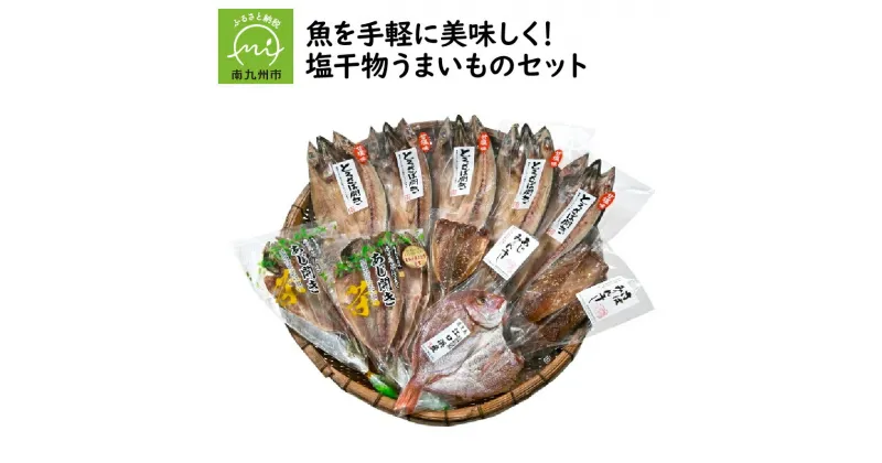 【ふるさと納税】魚を手軽に 美味しく 塩干物 うまいものセット 干物 魚 セット 詰め合わせ 開き お茶仕立て あじ開き 鯛開き とろさば開き あじみりん さばみりん 焼くだけ 朝食 おつまみ 新鮮 魚介 海の幸 食品 お取り寄せ お取り寄せグルメ 鹿児島県 南九州市 送料無料