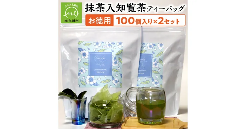 【ふるさと納税】お徳用抹茶入知覧茶ティーバッグ100個入り2セット