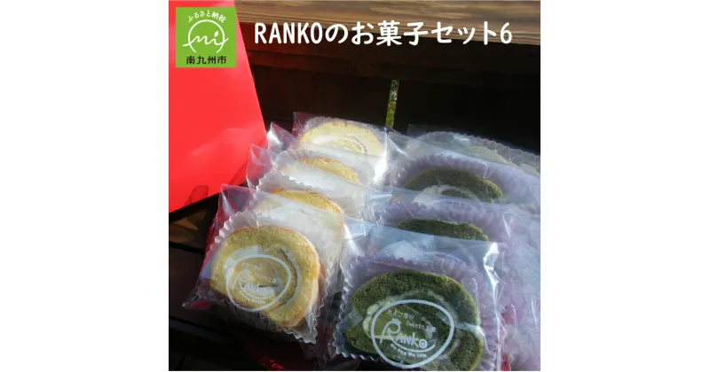 【ふるさと納税】RANKOのお菓子セット6