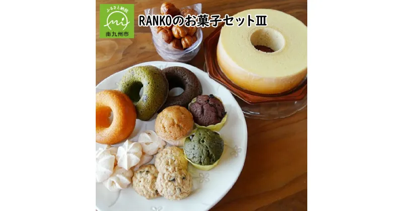 【ふるさと納税】RANKO お菓子 6種 セット 新鮮 卵 はちみつ バウムクーヘン メレンゲクッキー オートミール クッキー プチシュー ラスク プチマフィン 焼きドーナツ のし対応 ギフト 贈り物 お取り寄せ 鹿児島県産 南九州市 送料無料