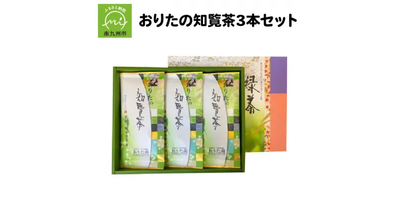 【ふるさと納税】おりたの知覧茶3本セット