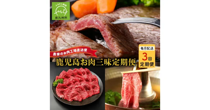 【ふるさと納税】農家のお肉工場直送【3回定期便】鹿児島お肉三昧定期便