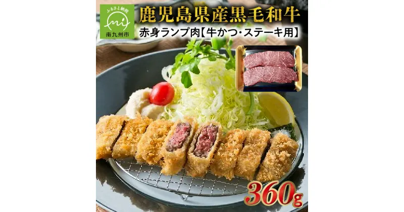 【ふるさと納税】黒毛和牛赤身ランプ肉 牛かつ・ステーキ用360g