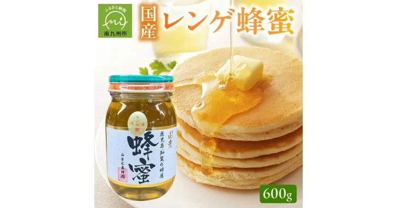 【ふるさと納税】国産 レンゲ蜂蜜 600g ハチミツ 非加熱 上品 貴重 コク まろやか レンゲ ホットケーキ パンケーキ ヨーグルト 紅茶 ミツバチ ギフト プレゼント お取り寄せ グルメ 鹿児島県産 南九州市 送料無料