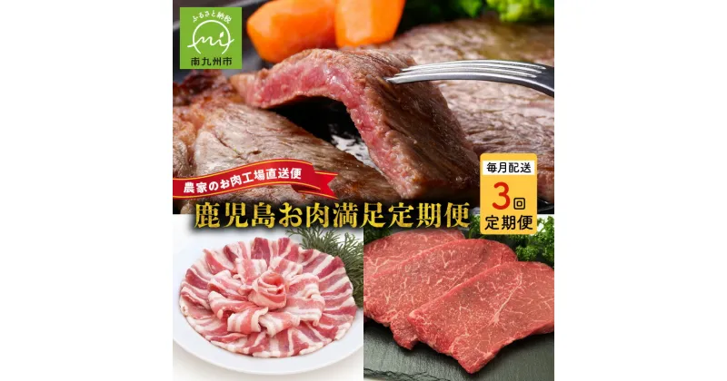 【ふるさと納税】農家のお肉工場直送【3回定期便】鹿児島県産お肉満足定期便