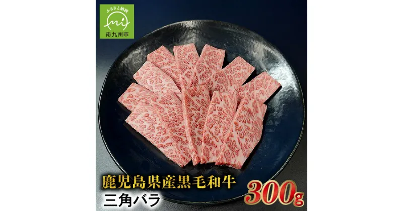 【ふるさと納税】希少部位 黒毛和牛焼肉三角バラ300g