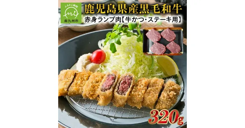 【ふるさと納税】黒毛和牛赤身ランプ肉 牛かつ・ステーキ用320g