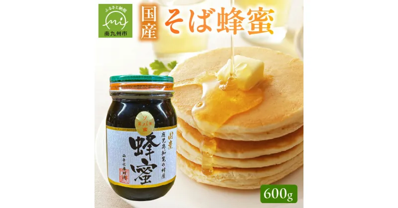 【ふるさと納税】国産 そば蜂蜜 600g 完全非加熱 ハチミツ ハニー 上品で優雅な風味 甘味料としてお料理にも ミネラル豊富 そば蜜 はちみつ西垂水養蜂園 お取り寄せ お取り寄せグルメ 鹿児島県 南九州市 送料無料