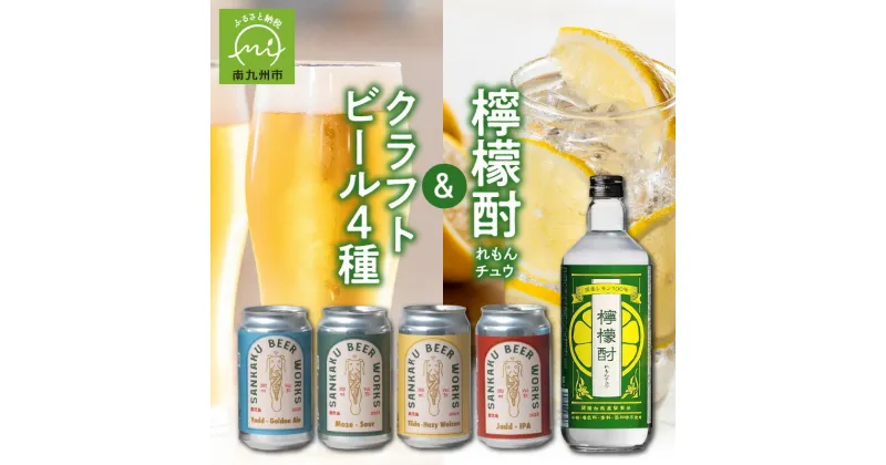 【ふるさと納税】檸檬酎720ml・クラフトビール4種セット