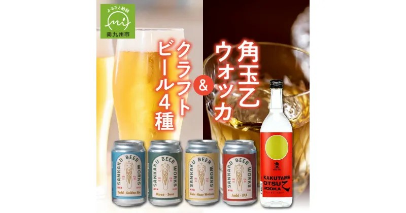 【ふるさと納税】角玉乙ウォッカ720ml・クラフトビール4種セット