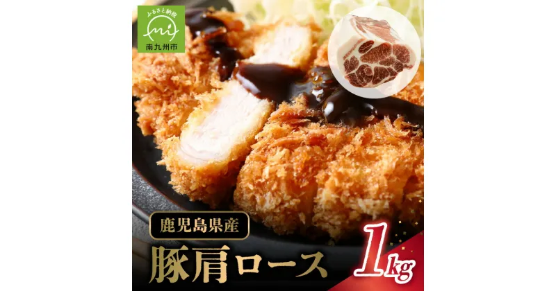 【ふるさと納税】鹿児島県産豚肩ロース1kg ジューシー 豚肉 しゃぶしゃぶ用 ビタミンE ロース まかや精肉鮮魚店 お取り寄せ 鹿児島県 南九州市 送料無料