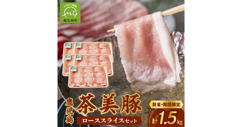 【ふるさと納税】【数量・期間限定】鹿児島 茶美豚 ロース スライス セット 1.5kg 300g × 5P 一人暮らし 小分け 使いやすい しゃぶしゃぶ 肉巻き ミルフィーユかつ おかず お弁当 冷凍 チャーミートン ブランド豚 美味しい お取り寄せ 鹿児島県 南九州市 送料無料