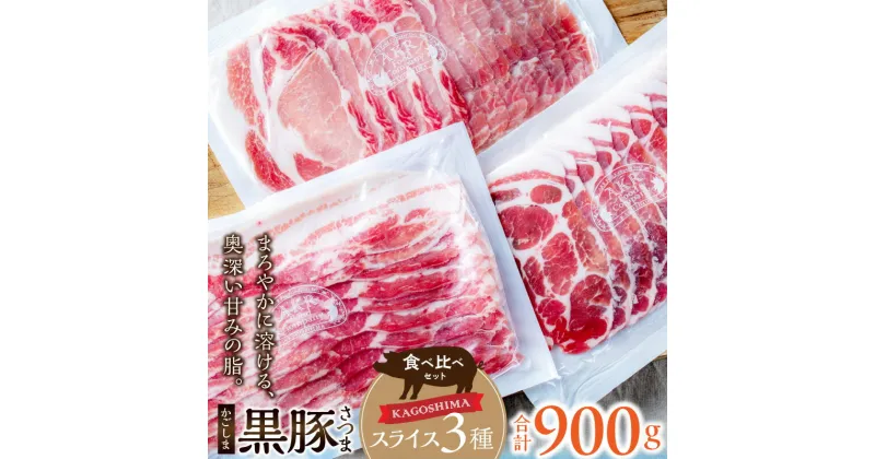 【ふるさと納税】「かごしま黒豚さつま」スライス3種900gセット　黒豚 豚肉 肉 バラ ロース 肩ロース 　食べ比べ 鹿児島県産 国産 食品 お取り寄せ グルメ 贈り物 すきやき ミルフィーユカツ しゃぶしゃぶ 煮物 炒め物 冷凍 鹿児島県 南九州市 送料無料