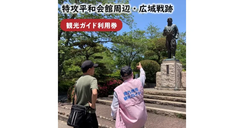 【ふるさと納税】特攻平和会館周辺・広域戦跡 観光ガイド利用券 観光 ガイド 案内 利用券 旅行 知覧