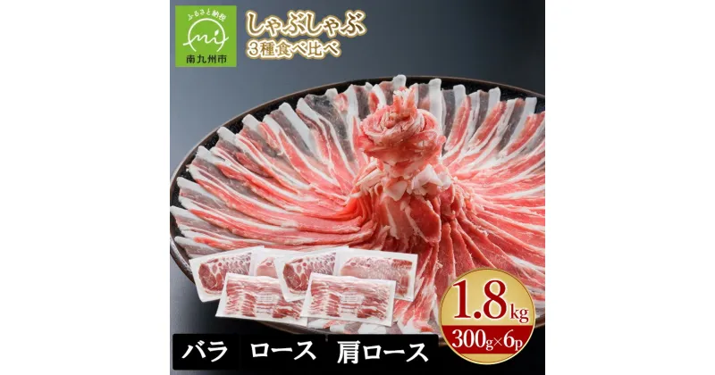 【ふるさと納税】かごしま黒豚さつま しゃぶしゃぶ用 3種 1.8kg セット しゃぶしゃぶ 豚肉 肉 黒豚 バラ ロース 肩ロース 小分け 鹿児島県産 国産 食べ比べ 食品 お取り寄せ グルメ 贈り物 肉汁 旨味 冷凍 鹿児島県 南九州市 送料無料