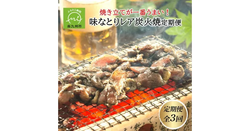 【ふるさと納税】【全3回】焼き立てが一番うまい！味なとりレア炭火焼定期便 炭火焼き レア 鶏 鶏炭火焼 鶏肉 焼き立て 味わえる 冷凍 お取り寄せ お取り寄せグルメ 食品 食べ物 鹿児島県 南九州市 送料無料