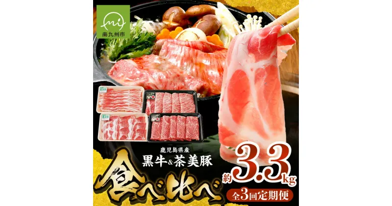 【ふるさと納税】定期便 全3回 鹿児島黒牛 茶美豚 食べ比べ お肉 牛肉 豚肉 きめ細やかな肉質 バランスの良い霜降り まろやか コク うまみ バラ カタロース ウデ ブランド豚 冷凍 お取り寄せ 鹿児島県 南九州市 送料無料