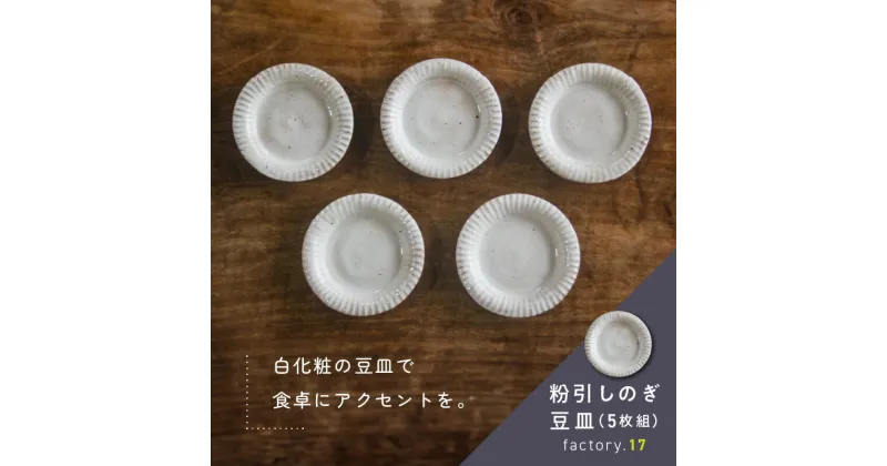 【ふるさと納税】粉引しのぎ豆皿（5枚組）陶器 豆皿 粉引しのぎ 鹿児島県 南九州市 贈答 のし 送料無料