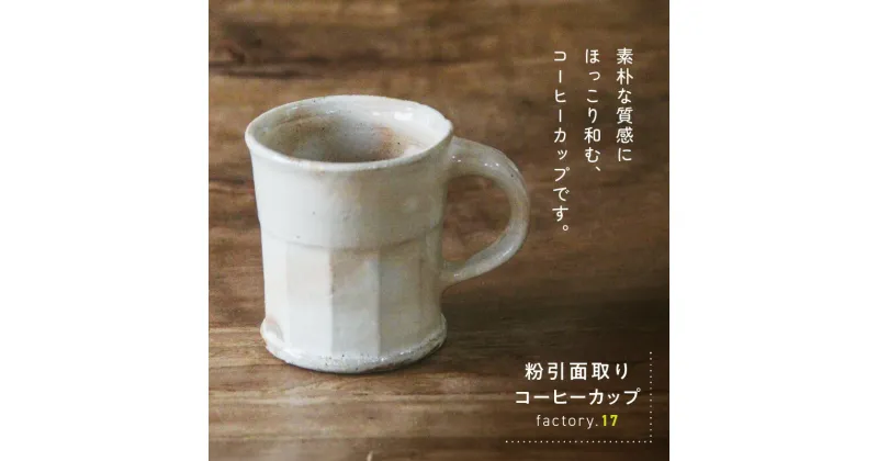 【ふるさと納税】粉引面取りコーヒーカップ 陶器 コーヒーカップ おしゃれ 粉引面取り のし 贈答 鹿児島県 南九州市 送料無料