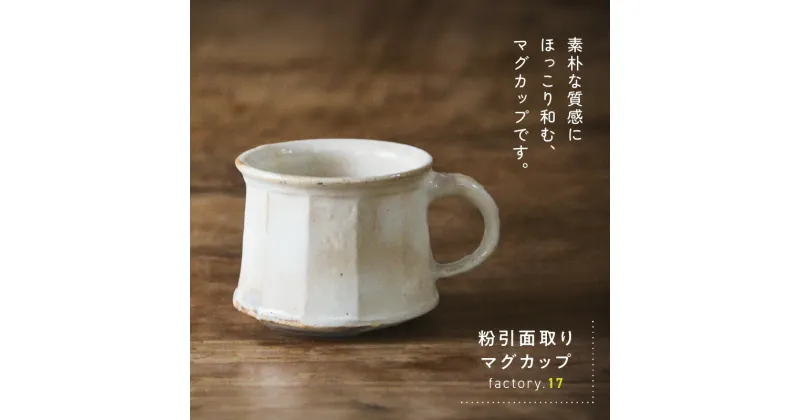 【ふるさと納税】粉引き面取りマグカップ 陶器 マグカップ ティータイム おしゃれ 粉引面取り 贈答 のし 鹿児島県 南九州市 送料無料