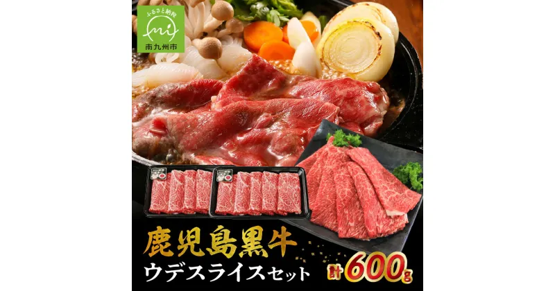 【ふるさと納税】鹿児島黒牛ウデスライスセット 300g×2パック 計600g 鹿児島 黒牛 すきやき 炒め物 ウデ肉 お肉 国産 期間限定 数量限定 JA食肉かごしま 南九州市