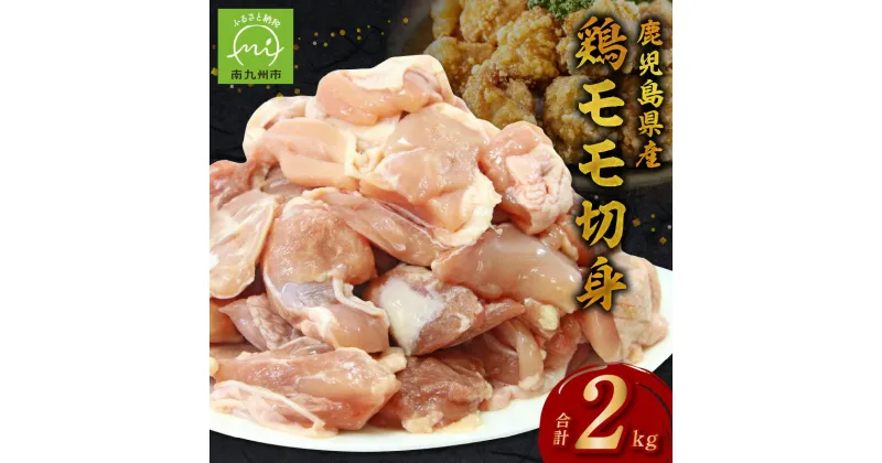 【ふるさと納税】鹿児島県産鶏モモ切身 250g×8パック 計2kg 鹿児島県産 鶏肉 鶏モモ肉 小分け 唐揚げ 煮物 カレー シチュー お肉 国産 JA食肉かごしま 南九州市 送料無料