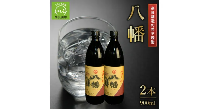 【ふるさと納税】高良酒造の希少焼酎『八幡』900ml×2本