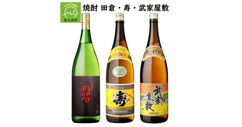 【ふるさと納税】焼酎「田倉・寿・武家屋敷」 1.8Lギフト