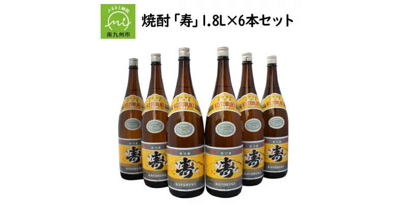 【ふるさと納税】焼酎「寿」1.8L×6本 セット 芋焼酎 さつま 本格焼酎 芋 原料 こだわり 名水百選 お湯割り 水割り ロック 晩酌 お酒好き お祝い 贈答 縁起の良い ふるさとの味 酒 お酒 お取り寄せ グルメ 鹿児島県産 南九州市 送料無料