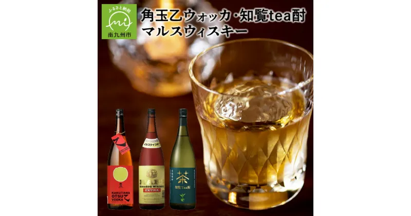 【ふるさと納税】角玉乙ウォッカ・知覧tea酎・ マルスウィスキー