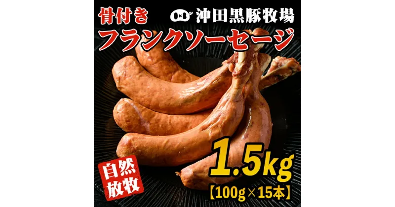 【ふるさと納税】沖田黒豚骨付きフランクソーセージ(計1.5kg・500g×3パック) 国産 九州 鹿児島 粗挽き 豚肉 食べ応え 旨味 ウインナー バーベキュー BBQ キャンプ アウトドア 冷凍 冷凍便【沖田黒豚牧場】【A7-07】