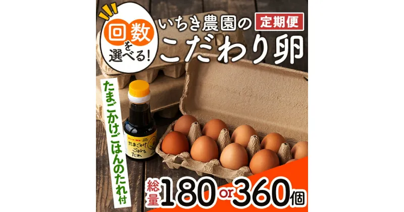 【ふるさと納税】＜回数を選べる定期便＞いちき農園のこだわり卵(総量180個 or 360個) 平飼い 鶏 たまご 低コレステロール 抗生物質不使用 卵かけご飯 TKG【いちき農園】【F0-01・isa196】