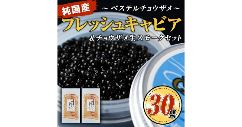 【ふるさと納税】純国産フレッシュキャビア(30g・ベステル)＆チョウザメ生スモーク(200g)セット！国産 魚卵 白身 おつまみ 世界三大珍味 グルメ 贅沢 生ハム風 冷燻 加工品 冷凍 冷凍便【小田原養魚】【B7-02】