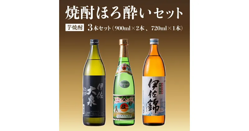 【ふるさと納税】焼酎ほろ酔いセット！伊佐美、伊佐大泉、伊佐錦(伊佐美720ml、ほか900ml各1本・計3本) 鹿児島 本格焼酎 芋焼酎 3銘柄 お酒 芋 米麹 常温 詰合せ 飲み比べ【酒乃向原・坂口酒店】【A4-01】