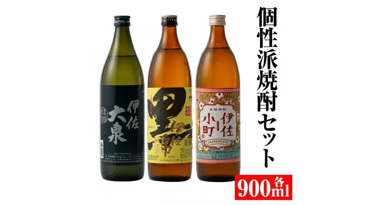 【ふるさと納税】個性派焼酎セット(900ml各1本・計3本) 定番で飲みやすい黒伊佐・伊佐小町・伊佐大泉をセットで 鹿児島 本格焼酎 芋焼酎 焼酎 お酒 芋 米麹 詰合せ 飲み比べ 常温【平酒店】【A2-03】