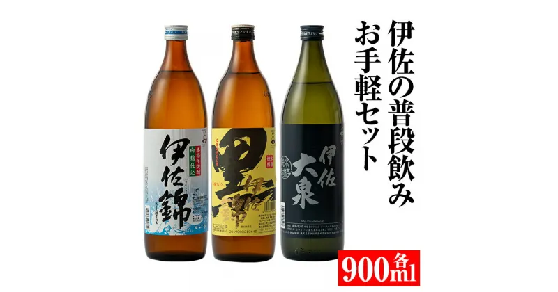 【ふるさと納税】伊佐の普段飲みお手軽セット(900ml各1本・計3本) 定番で飲みやすい黒伊佐錦・伊佐錦・伊佐大泉をセットで 鹿児島 本格焼酎 芋焼酎 焼酎 お酒 芋 米麹 詰合せ 飲み比べ 常温【平酒店】【A2-05】