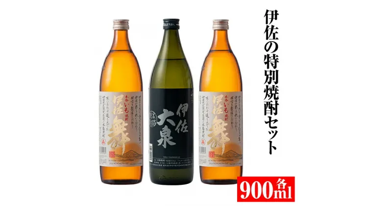 【ふるさと納税】伊佐の特別焼酎セット(各900ml・伊佐舞×2本、伊佐大泉×1本) 鹿児島 本格焼酎 芋焼酎 焼酎 お酒 芋 米麹 詰合せ 飲み比べ 常温【平酒店】【A2-07】