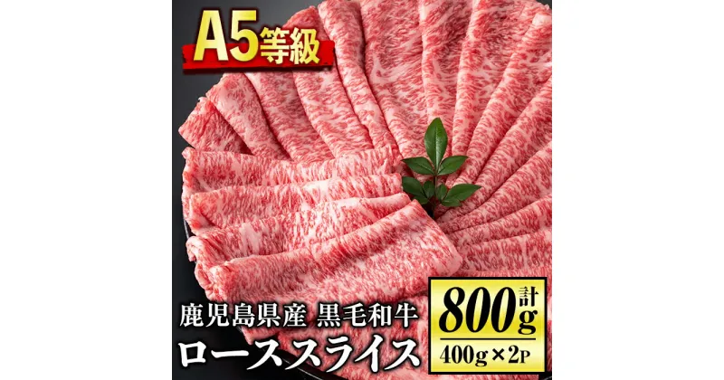 【ふるさと納税】＜5等級＞鹿児島県産黒毛和牛ローススライス(計800g・400g×2パック) 鹿児島 九州産 牛肉 国産 BBQ キャンプ アウトドア 贈り物 霜降り冷凍 冷凍便【お肉の直売所 伊佐店】【C0-01】