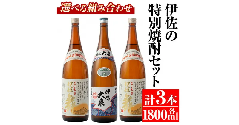 【ふるさと納税】＜選べる組み合わせ！＞伊佐の特別焼酎セット(各1.8L・計3本・伊佐舞、伊佐大泉) 鹿児島 本格焼酎 芋焼酎 焼酎 お酒 芋 米麹 詰合せ 飲み比べ 常温【平酒店】【B1-02・B1-03】