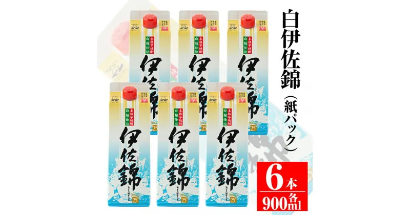 【ふるさと納税】毎日楽しみ！白伊佐錦＜紙パック＞セット(900ml×6本) 鹿児島 大口酒造 本格焼酎 芋焼酎 焼酎 お酒 芋 米麹 詰合せ 常温【平酒店】【B0-06】