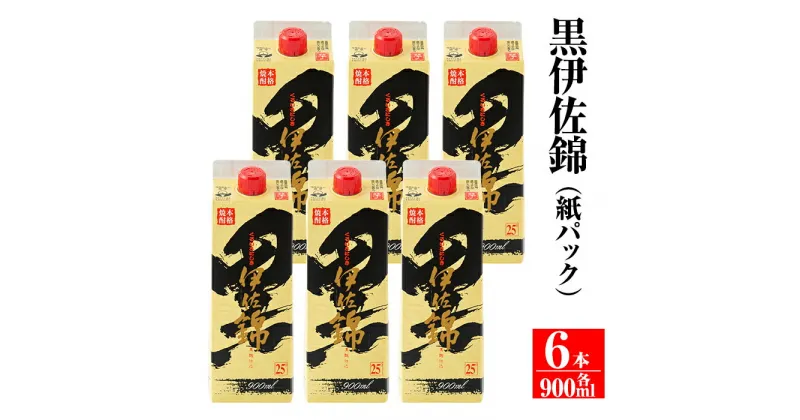 【ふるさと納税】毎日楽しみ！黒伊佐錦＜紙パック＞セット(900ml×6本) 鹿児島 本格焼酎 芋焼酎 お酒 芋 米麹 詰合せ 常温【平酒店】【B0-07】